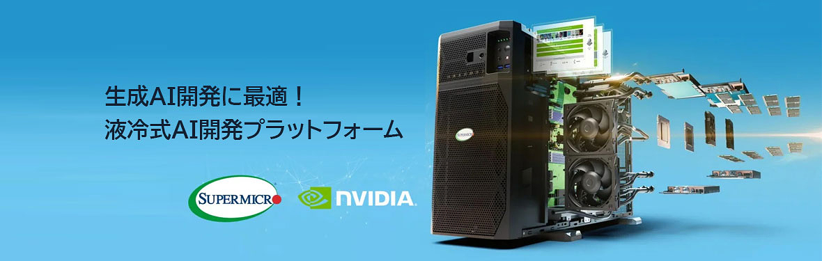 生成AI開発に最適な、4つのNVIDIA水冷GPUを搭載するデスクサイド型液冷プラットフォームを発表。　新しい超静音設計、NVIDIA AI Enterpriseソフトウェアプリロードで、広範なAIおよびHPCワークロードをサポート