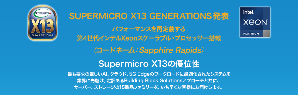 【プレスリリース】Supermicro、より優れ、より速く、より環境に優しい、最新 X13 サーバーポートフォリオを発表 第４世代 インテル® Xeon® スケーラブル・プロセッサー を搭載