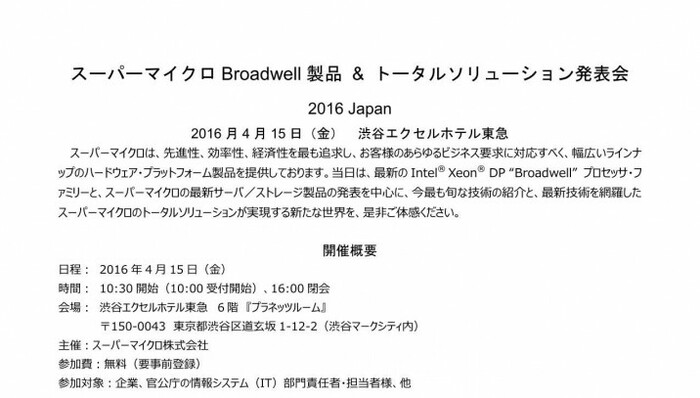 スーパーマイクロBroadwell製品＆トータルソリューション発表会 2016 Japan（1）