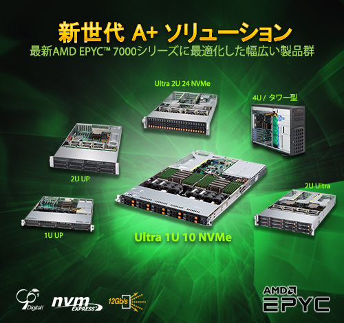 新世代A+ソリューション　最新AMD EPYC™ 7000シリーズに最適化した幅広い製品群